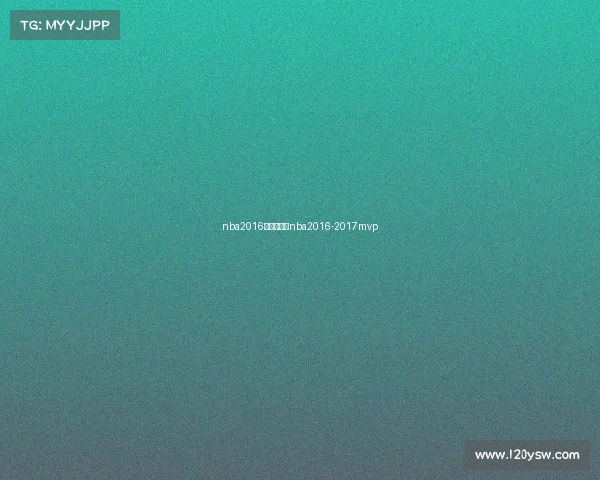 nba2016赛事录像—nba2016-2017mvp