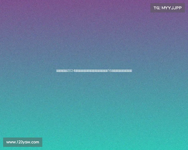 赛事结果报道、2024年欧洲足球锦标赛赛事全面报道涵盖小组赛阶段16强淘汰赛与冠军决赛精彩集锦 赛事结果报道、2024年欧洲足球锦标赛赛事全面报道涵盖小组赛阶段16强淘汰赛与冠军决赛精彩集锦