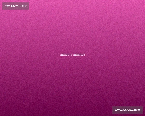 羽毛球赛事2019_羽毛球赛事2025