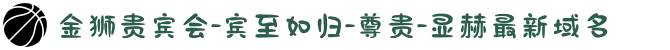 金狮贵宾会-宾至如归-尊贵-显赫最新域名
